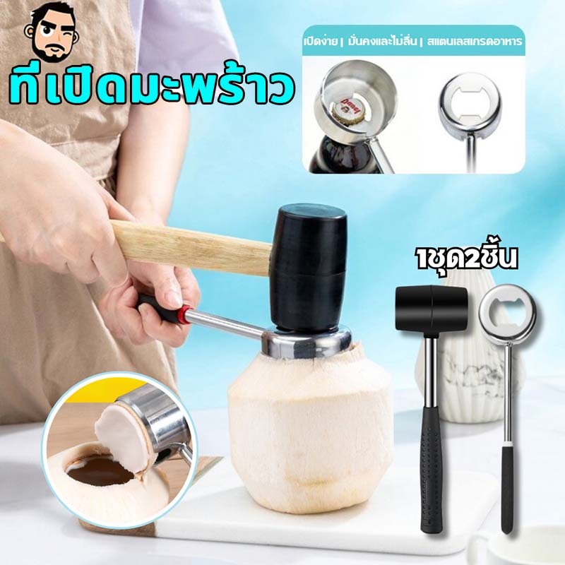 ที่เจาะมะพร้าว ที่เจาะมะพร้าว อุปกรณ์เจาะมะพร้าว 2 ชิ้น เปิดมะพร้าวอ่อนได้อย่างง่ายดาย ปลอดภัย เครื่องผ่ามะพร้าวสแตนเลส