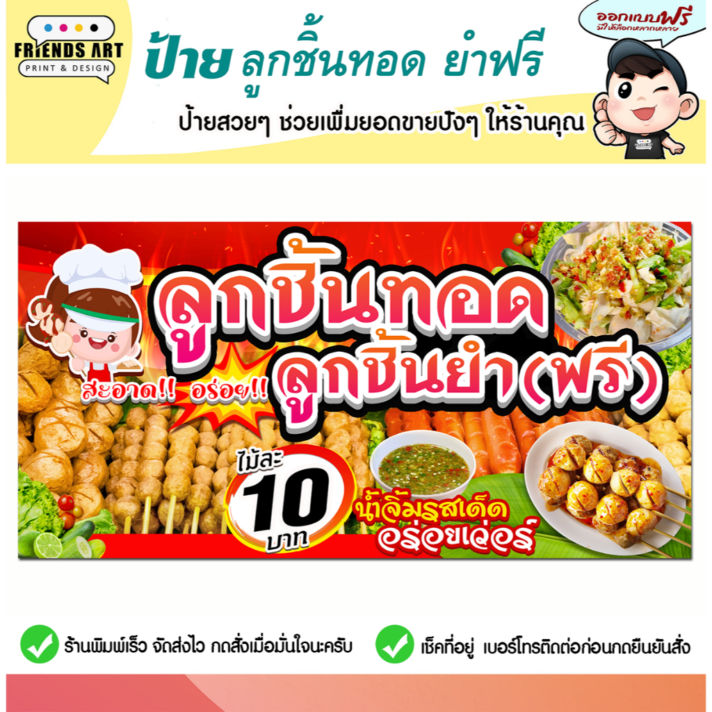 ป้ายไวนิล ป้ายลูกชิ้นทอด ยำฟรี ป้ายยำลูกชิ้น ลูกชิ้นทอดยำฟรี สีสวย หนา 360 แกรม แข็งแรง!!! พับขอบ+เจาะตาไก่ พร้อมใช้งาน