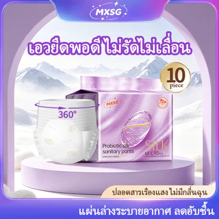 MXSG กางเกงอนามัยผ้าไหมโปรไบโอติก 10 ชิ้น 360°กันรั่วทั้งหมด ระบายอากาศได้ดี ไม่ร้อน ไม่คัน มีไซส์ใหญ่ถึง XXXXL
