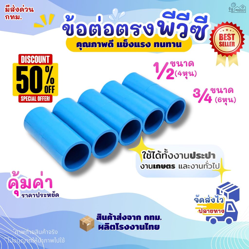 ข้อต่อตรง PVC ขนาด 1/2" (4หุน), 3/4" (6หุน) สีฟ้า (แพค 50/100 ตัว) แข็งแรง ทนทาน สำหรับงานประปา