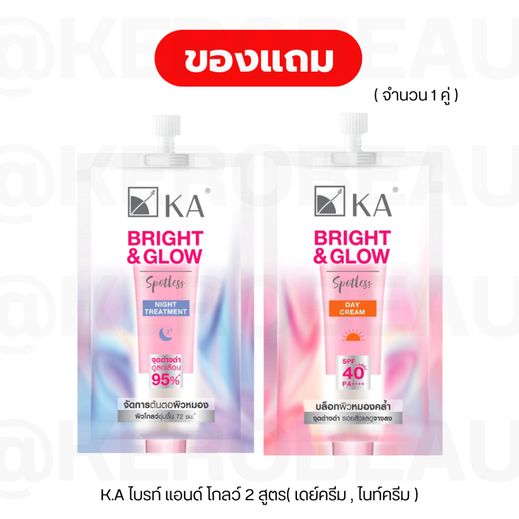 *** ของแถม *** K.A ไบรท์ แอนด์ โกลว์ (เดย์ครีม,ไนท์ครีม) 1 คู่ เพียงซื้อ K.A  กันแดด 1 กล่อง (สูตรใดก็ได้ )