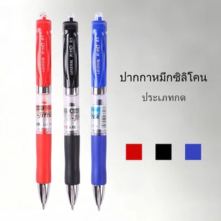 ปากกาเจลกด 0.5มม หมึกเกรดอาหาร ปลอดภัย มี สีดำ สีแดง สีน้ำเงิน เขียนลื่น ใช้โรงเรียนและออฟฟิศ