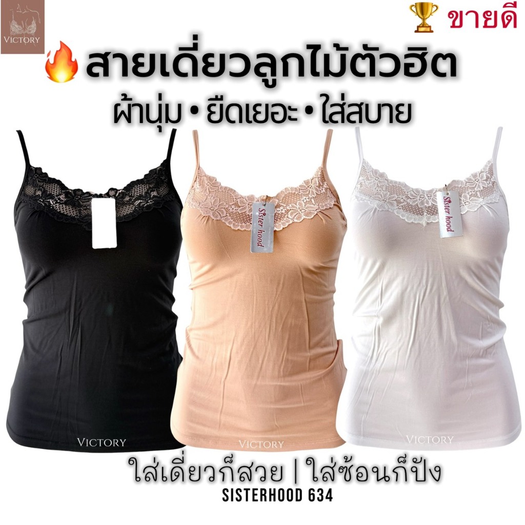เสื้อซับใน sister hood 634 สายเดี่ยว ลูกไม้คอวี ผ้านุ่ม ยืดเยอะ ใส่สบาย