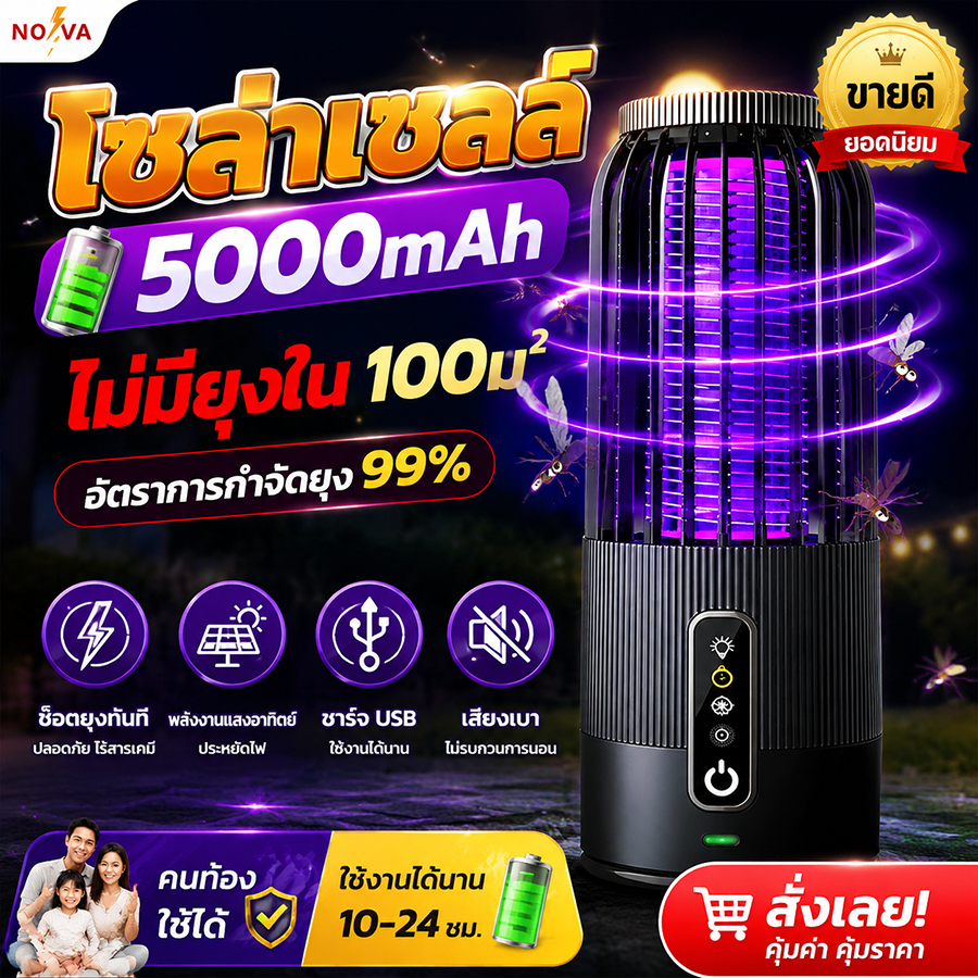 เครื่องดักยุง NOVA โซล่าเซลล์ 5000mAh ช็อตยุง 99% ไร้สารเคมี ไร้เสียง ใช้ในบ้าน & กลางแจ้ง