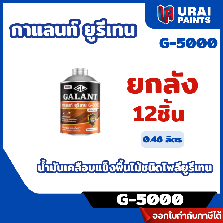 *ขายยกลัง 12 ชิ้น*น้ำมันเคลือบแข็งพื้นไม้ชนิดโพลียูรีเทน กาแลนท์ ยูรีเทน G-5000 ชนิดเงา 0.46 ลิตร