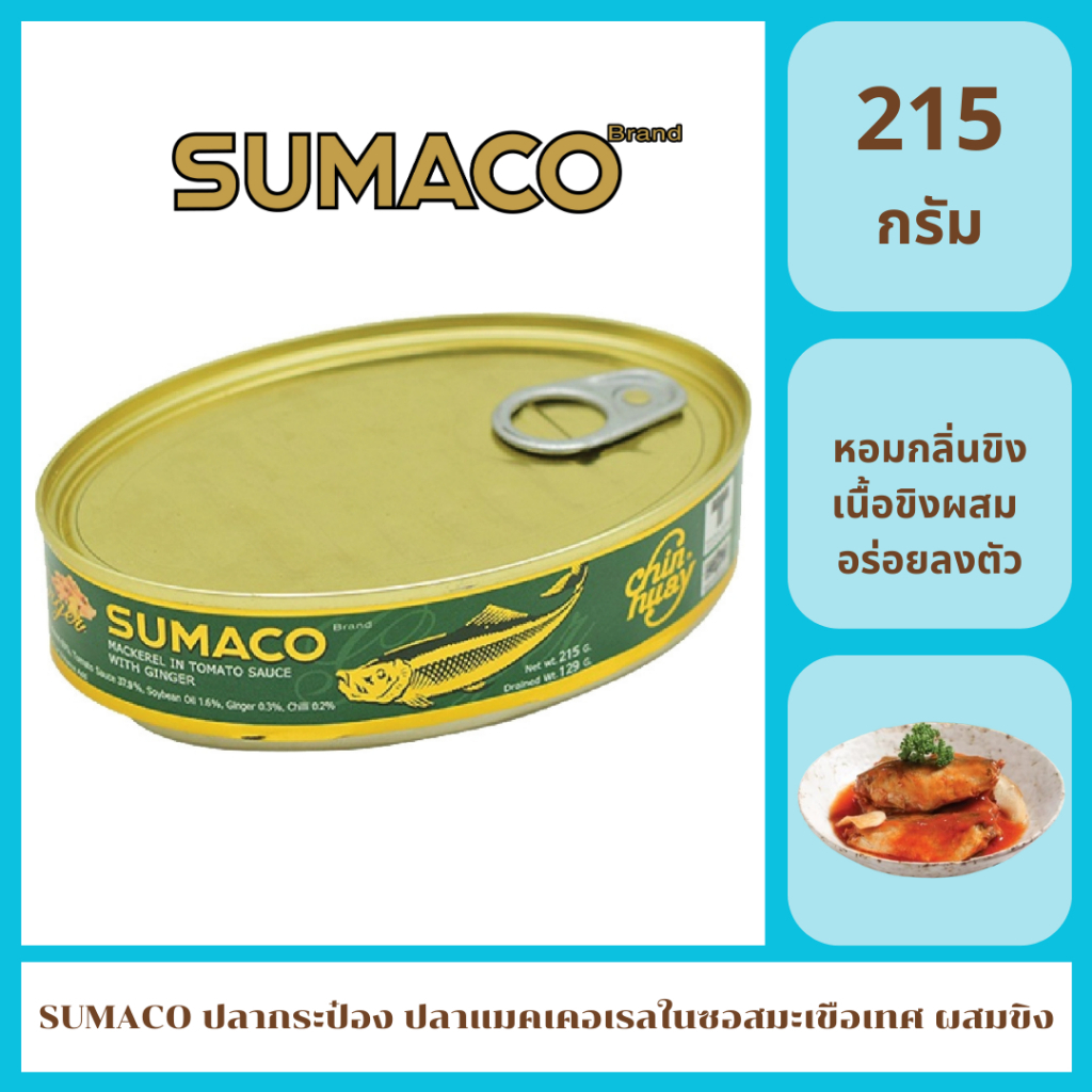 Sumaco ปลาแมคเคอเรลในซอสมะเขือเทศผสมขิง 215g | ซอสเข้มข้น หอมขิง