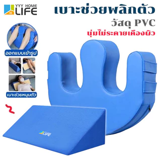 YYY Home life หมอนรองหลัง หมอนพลิกตัวผู้ป่วย ปลอกหมอนถอดได้ เบาะช่วยพลิกตัว อุปกรณ์ช่วยพลิกตัวสำหรับผู้ป่วยติดเตียงเพื่อ
