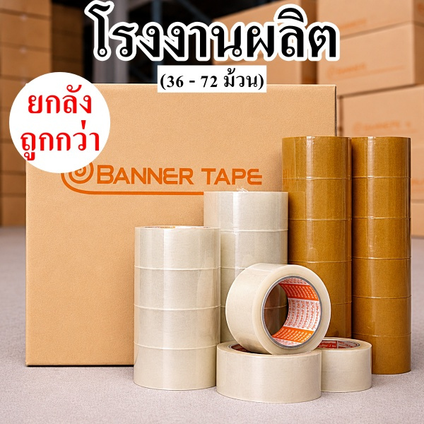 เทปกาว BANNER หนา 38 ไมครอน กว้าง 2 นิ้ว สีใส และสีน้ำตาล (36 - 72 ม้วน)