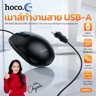 HOCO GM50 เมาส์มีสาย USB สำหรับทำงานออฟฟิศ ความละเอียด 1000 DPI สายยาว 1.45 เมตร ใช้งานสะดวก hc6