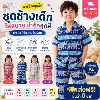 ชุดลายช้างเด็ก ใส่ได้ทั้งชายหญิง เหมาะกับหน้าร้อน ไหมญ่ปุ่นงานผลิตไทยคุณภาพดี สีสวย ลายชัด ผ้าเย็นใส่สบายมาก