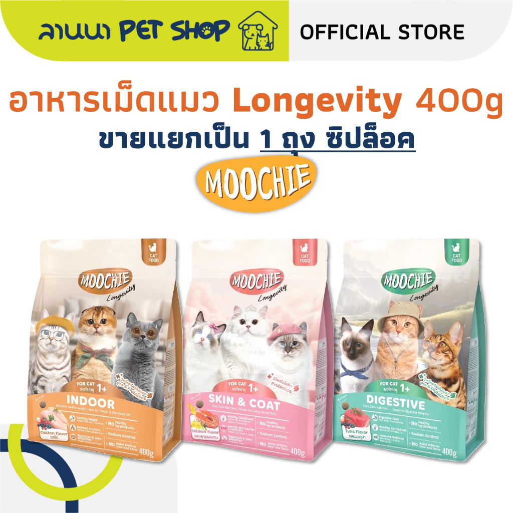 (1ถุง) Moochie Longevity มูชี่ อาหารเม็ดแมว 400g