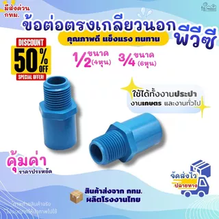 ข้อต่อตรงเกลียวนอก PVC ขนาด 1/2" สวมท่อ (4หุน), 3/4" (6หุน) สีฟ้า (แพค 50/100 ตัว) สำหรับงานประปา ใส่กับสปริงเกอร์