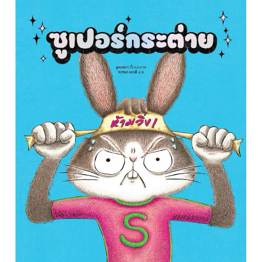 หนังสือเด็ก ซูเปอร์กระต่าย (ปกแข็ง) YOO Seol-Hwa (ยูซอลฮวา)