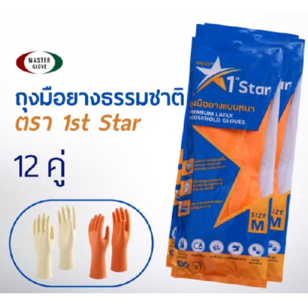 12คู่(1โหล)ตรา 1st STAR ถุงมือยางธรรมชาติ/สัมผัสอาหาร แบบหนาพิเศษ