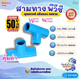 ข้อต่อสามทาง PVC ขนาด 1/2" (4หุน), 3/4" (6หุน) สีฟ้า (แพค 50/100 ตัว) สำหรับงานประปา สามทางตัวที