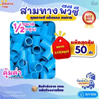 ข้อต่อสามทาง PVC ขนาด 1/2" (4หุน), 3/4" (6หุน) สีฟ้า (แพค 50/100 ตัว) สำหรับงานประปา สามทางตัวที