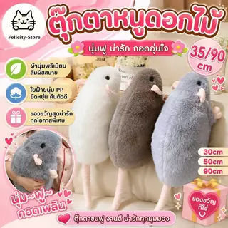 ตุ๊กตาหนูดอกไม้ 35/90cm ขนาดใหญ่ดอกไม้สาขาหนู ตุ๊กตาขนฟู ของขวัญวันเกิด