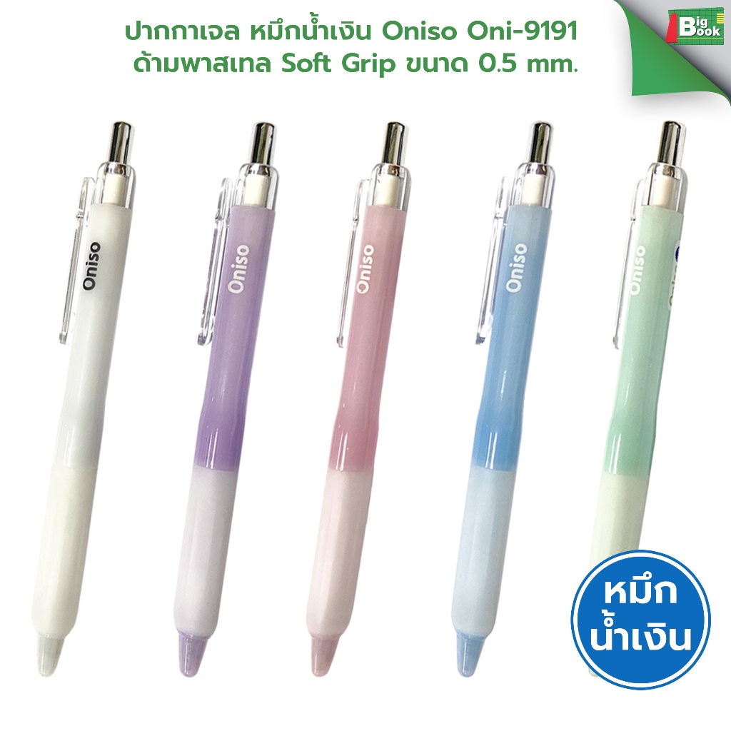 ปากกาหมึกน้ำเงิน Oniso Oni-9191 ขนาด 0.5 mm. พร้อมส่ง