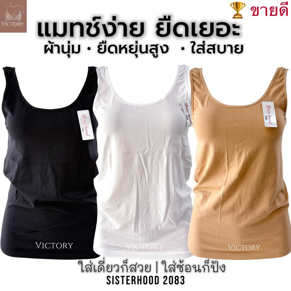 เสื้อซับใน เสื้อกล้าม sister hood 2083 ฟรีไซร้ ผ้าทอ เนื้อนุ่ม สีพื้น เข้ารูป เนื้อผ้ายืดได้เยอะมากๆ