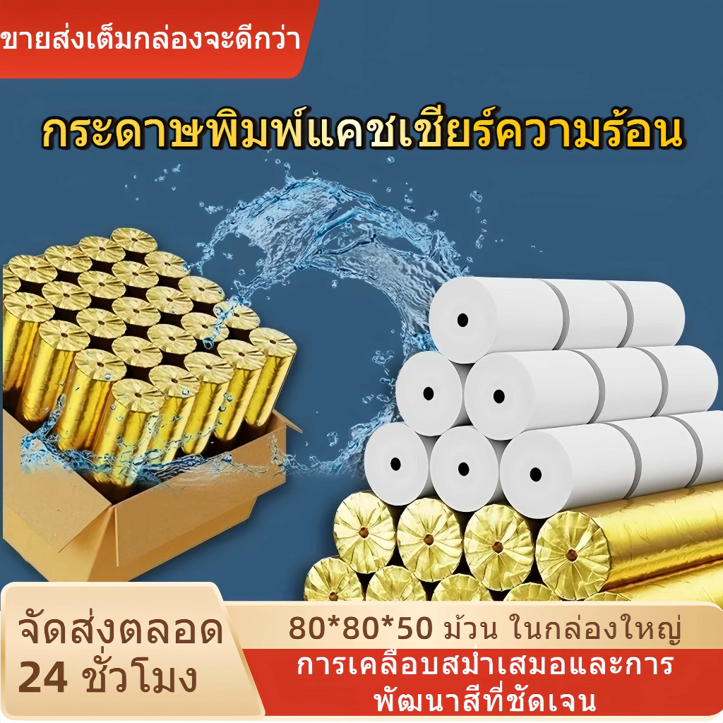 กระดาษพิมพ์ความร้อน 80x80 มม. สำหรับเครื่องพิมพ์ใบเสร็จ