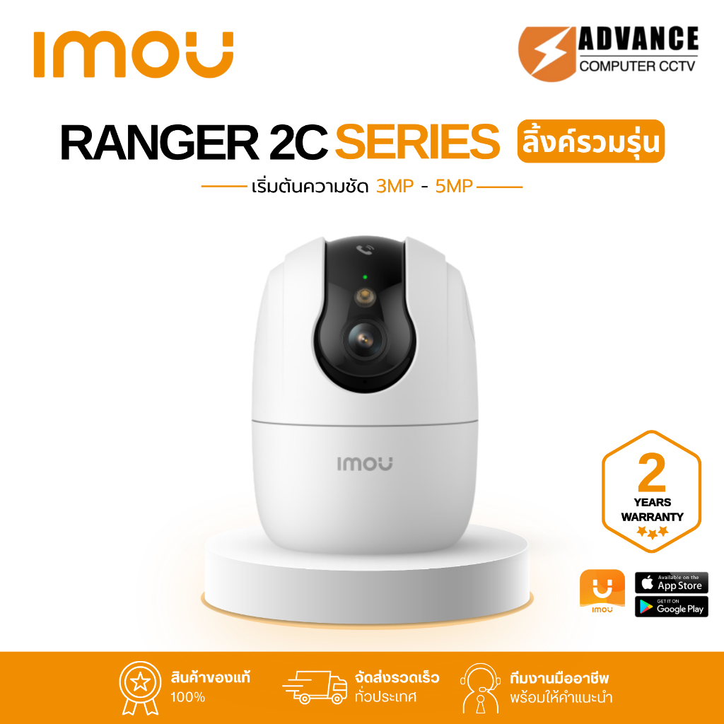 IMOU (Ranger 2C 3MP, Ranger 2C Pro 3MP, Ranger 2C 5MP, Ranger 2C Pro 5MP) กล้องวงจรปิด รับประกัน 2 ปี กล้องสำหรับภายใน