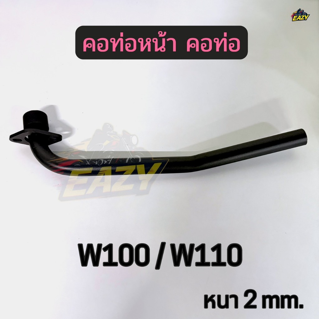 ท่อหน้า คอท่อหน้า รถ HONDA รุ่น W100 / W110 คอท่อเดิม หนา 2 mm. พร้อมส่ง