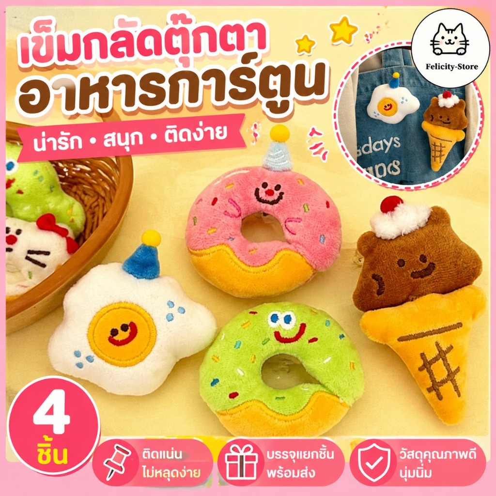 พวงกุญแจตุ๊กตาผ้ากำมะหยี่ เข็มกลัดตุ๊กตาอาหารการ์ตูน ตาโต น่ารัก สนุกสนาน อุปกรณ์ตกแต่ง