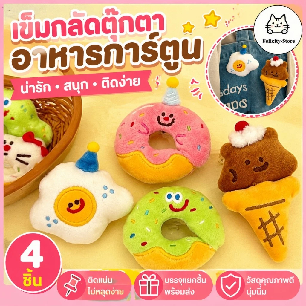 พวงกุญแจตุ๊กตาผ้ากำมะหยี่ เข็มกลัดตุ๊กตาอาหารการ์ตูน ตาโต น่ารัก สนุกสนาน อุปกรณ์ตกแต่ง