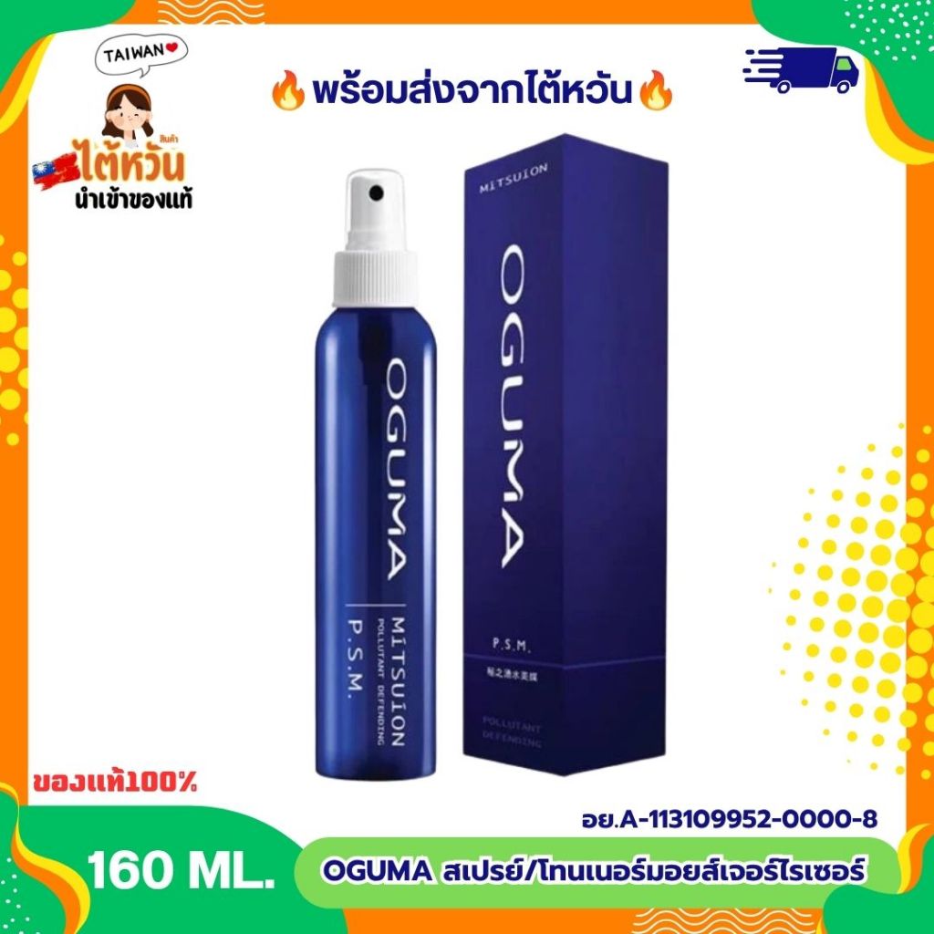 OGUMA สเปรย์น้ำแร่บำรุงผิว P.S.M Secret of Aqua Moisturizing Spray ขนาด 160 มล. สินค้าเคาน์เตอร์แบรน