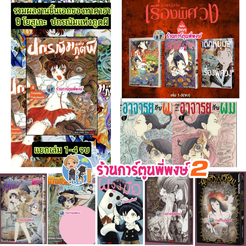 รวมผลงานชิ้นเอก ของ ทาคาฮาชิ โยสุเกะ smm หนังสือ การ์ตูน มังงะ นักเล่าเรื่อง ผีจูงมือ สาวน้อย ปกรณัมภูตผี พี่พงษ์ 2