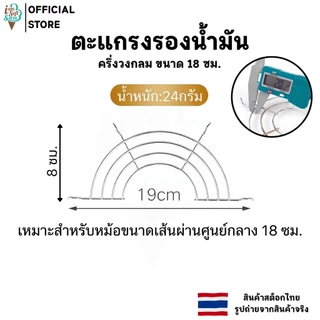 ตะแกรงกรองน้ำมัน ตะแกรงสะเด็ดน้ำมัน ตะแกรงสแตนเลส 201 สำหรับทอด อุปกรณ์ครัว มีหลายขนาดให้เลือก