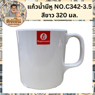 แก้วน้ำมีหู ทรงก้นเตี้ย แก้วมัค SUPERWARE NO.342-3.5 แข็งแรง ทนความร้อนได้ มีสินค้าพร้อมจัดส่ง 🚚🚚