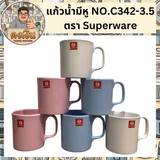 แก้วน้ำมีหู ทรงก้นเตี้ย แก้วมัค SUPERWARE NO.342-3.5 แข็งแรง ทนความร้อนได้ มีสินค้าพร้อมจัดส่ง 🚚🚚