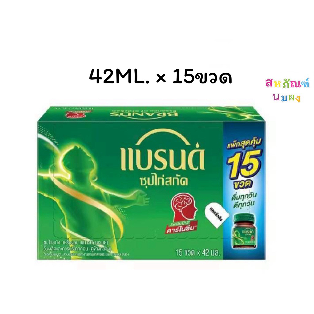 แบรนด์ซุปไก่สกัด 42 มล.x 15 ขวด