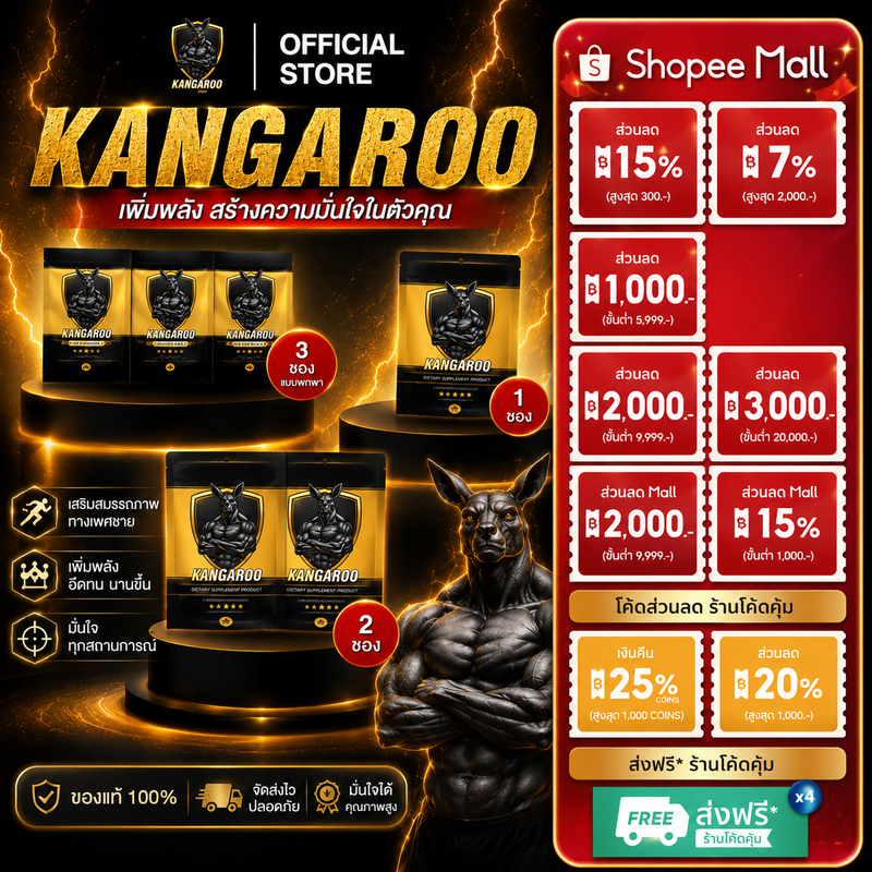 [โปรดีจัดเลย!!] Kangaroo อาหารเสริมเม็ดเคี้ยว สำหรับคุณผู้ชาย รสโกโก้ เพิ่มความสดชื่นและความมั่นใจ
