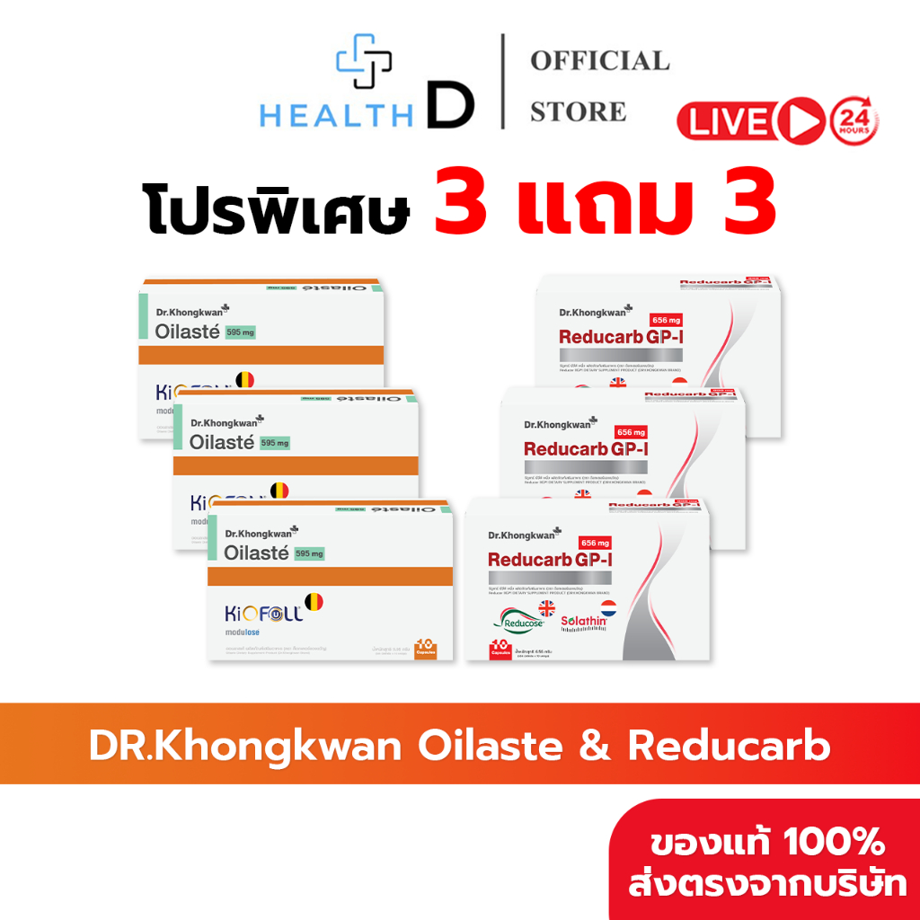 [3 แถม 3 พร้อมส่ง] Dr.Khongkwan ด็อกเตอร์ของขวัญ Oilaste ออยลาสเต้ & Reducarb รีดูคาร์บ
