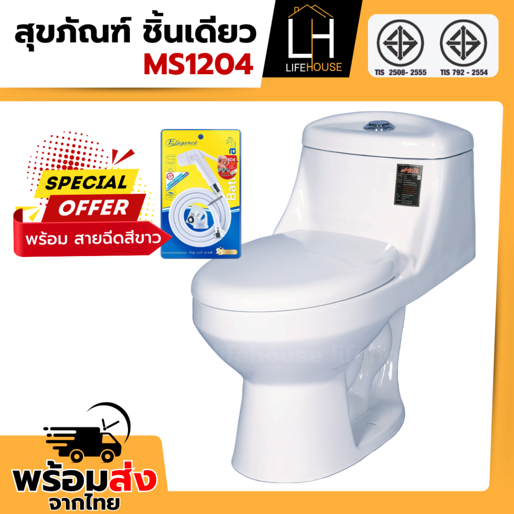 สุขภัณฑ์ ชักโครก กดบน MS1204 รุ่นชิ้นเดียว ฝาปิด soft close ตักราดน้ำได้ มี มอก.