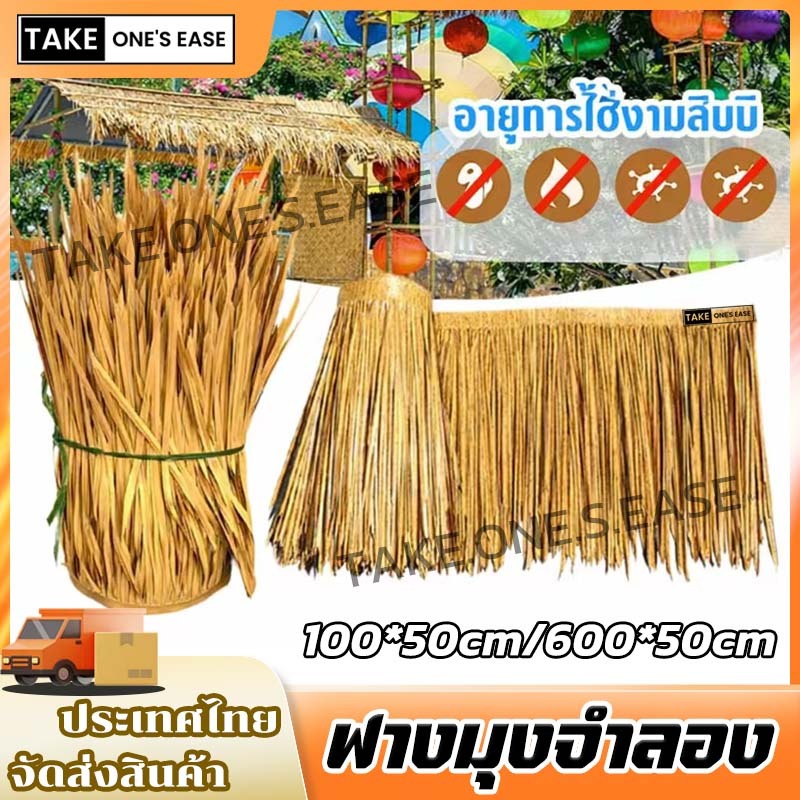 TAKE.ONE.S.EASE หลังคาหญ้าเทียม สําหรับตกแต่งหลังคา ทนทาน ไม่ต้องบํารุงรักษา