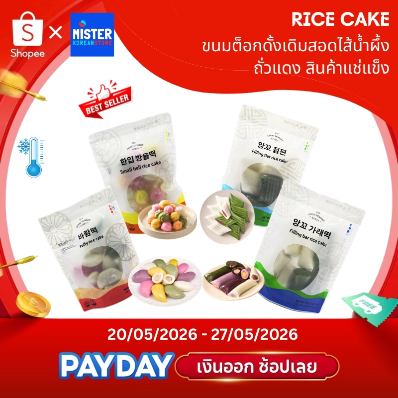 ❗พร้อมจัดส่ง❄️สินค้าแช่แข็ง ขนมต็อกดั้งเดิมสอดไส้ ต๊อกน้ำผึ้ง กุลต๊อก และต๊อกไส้ถั่วแดง  Honey tteok 한입떡 방울떡,바람떡,앙꼬 절편,앙