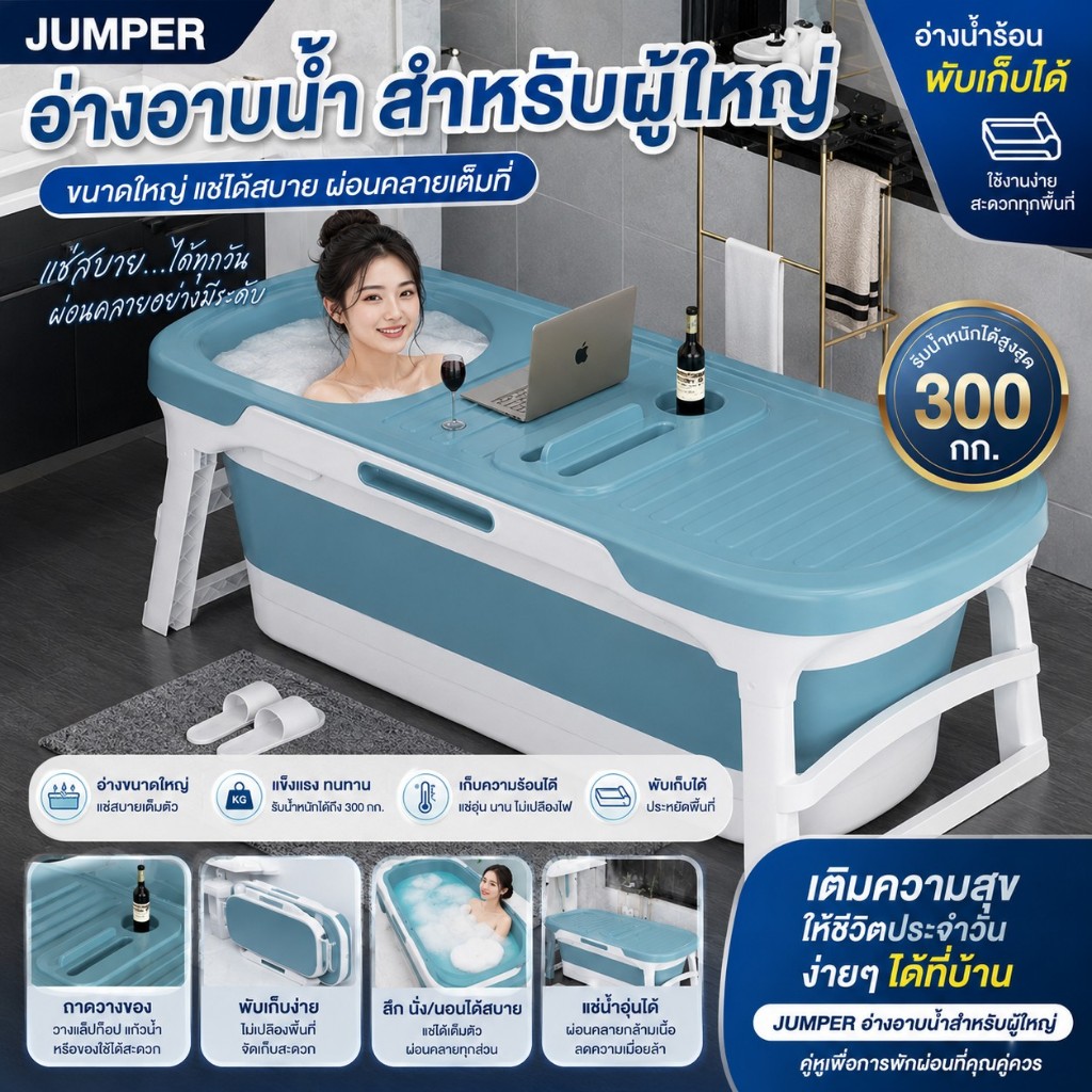 Jumper Kids อ่างอาบน้ำสำหรับผู้ใหญ่ พับเก็บได้ ขนาดใหญ่ผุ้ใหญ่แช่ได้สบายๆ รับน้ำหนักได้ 300 กก.