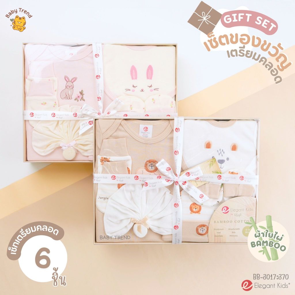 Elegant Kids กล่องของขวัญเด็กแรกเกิด 2-14 ชิ้น Giftset เยี่ยมคลอด ชุดเซ็ตของขวัญเด็กอ่อน