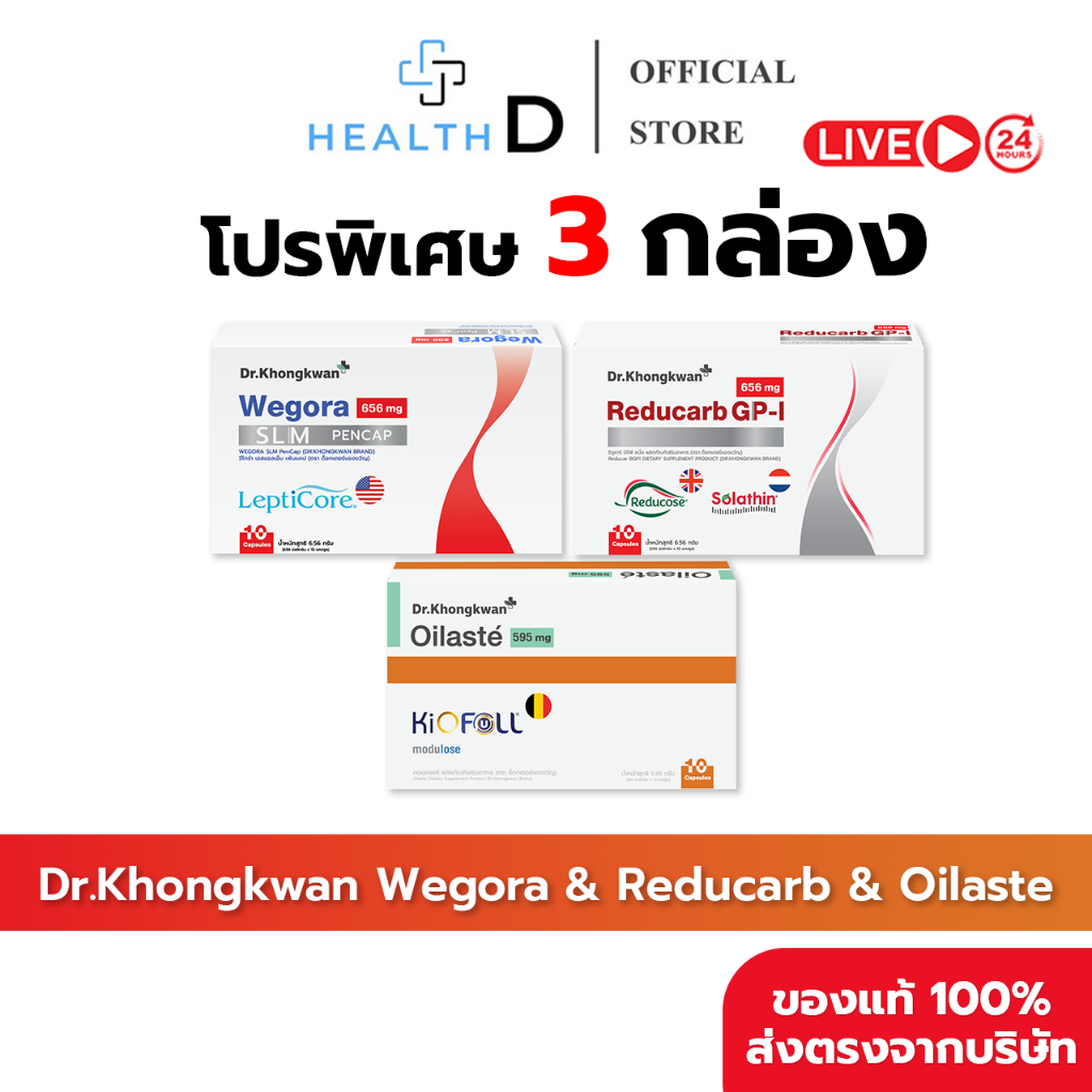 [3 กล่อง พร้อมส่ง] Dr.Khongkwan Wegora Oilaste Reducarb ดร.ของขวัญ วีโกร่า ออยลาสเต้ รีดูคาร์บ