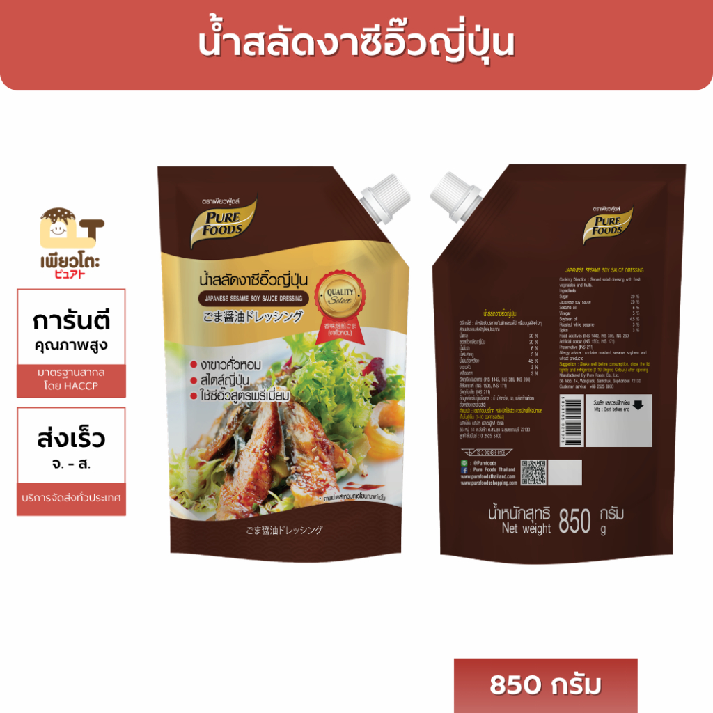 น้ำสลัดงาซีอิ๊วญี่ปุ่น 850กรัม ตรา เพียวฟู้ดส์