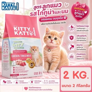 [ขนาด 2 kg.] KITTY KATTO คิตตี้ แคทโตะ อาหารเม็ด แมวเด็ก แมวโตโต รสไก่ ทูน่า และรสแซลมอน ทูน่า