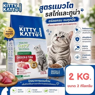 [ขนาด 2 kg.] KITTY KATTO คิตตี้ แคทโตะ อาหารเม็ด แมวเด็ก แมวโตโต รสไก่ ทูน่า และรสแซลมอน ทูน่า