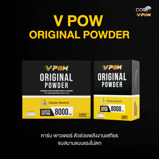 V POW ORIGINAL POWDER คาร์บ Carb พลังงานคาร์โบไฮเดรต (1 กล่อง 24 ซอง) | เลือกรับฟรี! กระบอกน้ำ หรือ ผ้าบัฟ