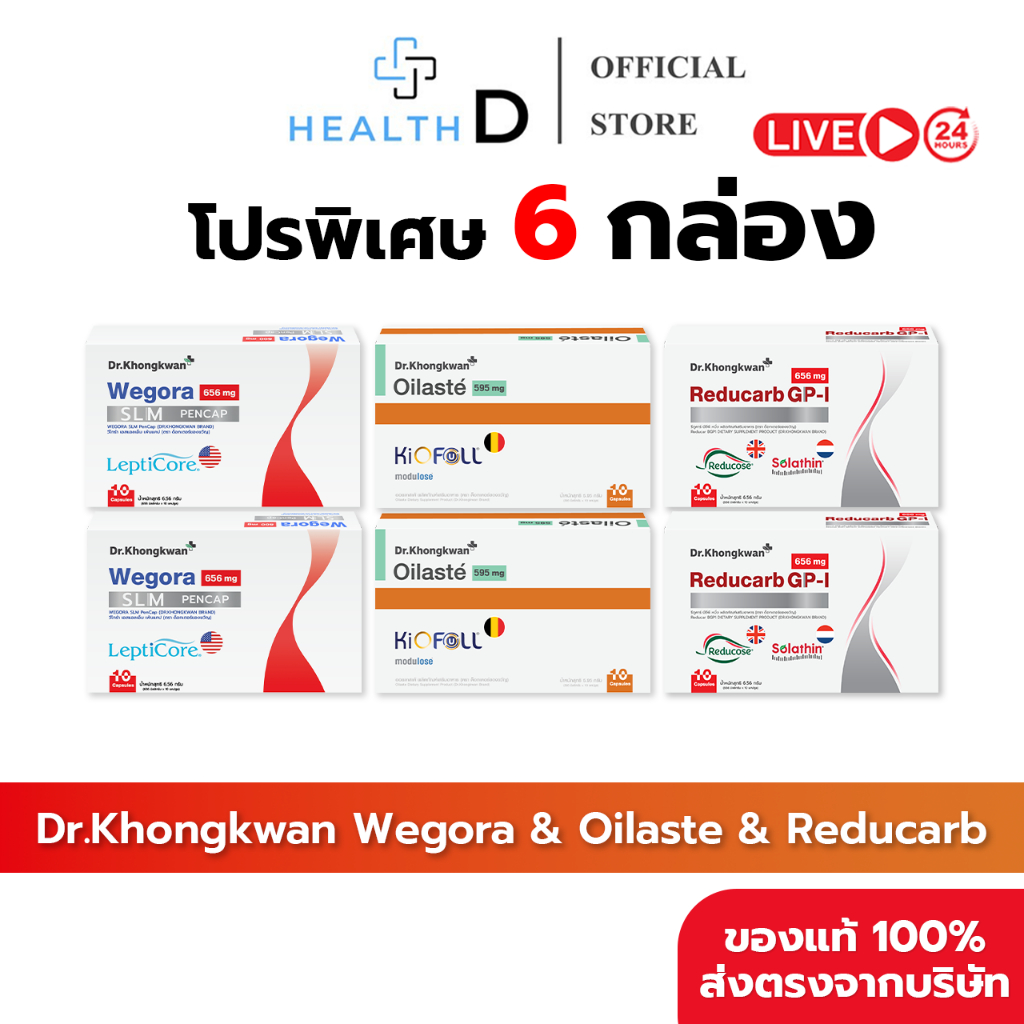 [6 กล่อง พร้อมส่ง] Dr.Khongkwan Wegora Oilaste Reducarb ดร.ของขวัญ วีโกร่า ออยลาสเต้ รีดูคาร์บ