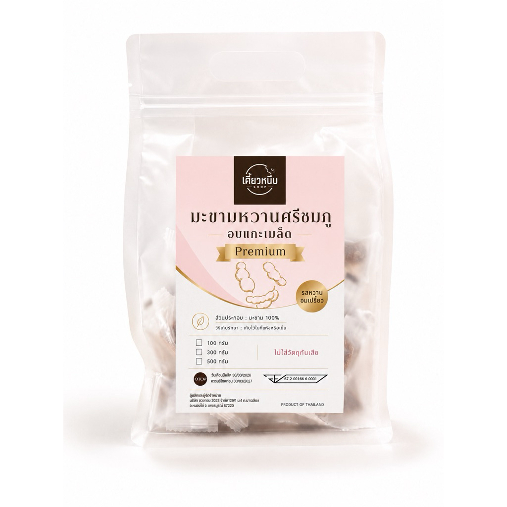 มะขามศรีชมภู อบแกะเมล็ด (รสหวานอมเปรี้ยว) ขนาด300g