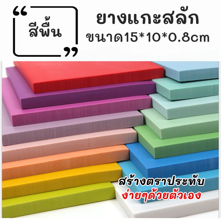 ยางแกะสลัก ขนาด 15x10x0.8 cm แผ่นยางทำตรายาง บล็อกยางแกะสลัก ตรายาง DIY อุปกรณ์งานฝีมือ [มี 9 สี]