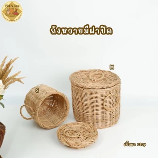 ตะกร้าหวาย ตะกร้าใส่ผ้า ถังหวายสานมีฝาปิด (ถังฝาปิด) ตะกร้าหวายใส่ผ้า‼️สินค้าขายดี‼️